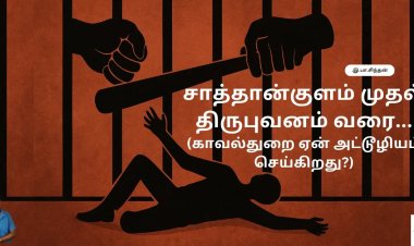 சாத்தான்குளம் முதல் திருபுவனம் வரை… காவல்துறை ஏன் அட்டூழியம் செய்கிறது? – இ.பா.சிந்தன்