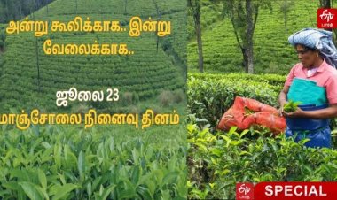 மாஞ்சோலை தியாகிகள் நினைவை நெஞ்சிலேந்துவோம்!