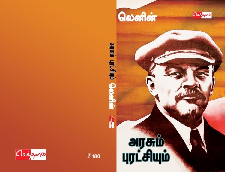 நூல் அறிமுகம் - அரசும் புரட்சியும்