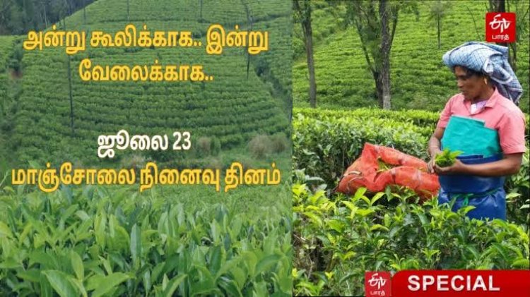 மாஞ்சோலை தியாகிகள் நினைவை நெஞ்சிலேந்துவோம்!