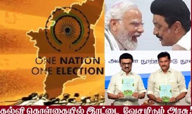தமிழ்நாட்டிற்கான உண்மையான கல்வி கொள்கை எப்போது வரும்?