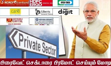 அரசு நிறுவனங்களை அலட்சியப்படுத்தி, தனியார் காப்பீடுகள் வளர்ப்பு