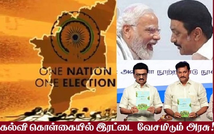 தமிழ்நாட்டிற்கான உண்மையான கல்வி கொள்கை எப்போது வரும்?
