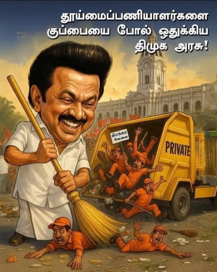 தூய்மைப்பணியாளர் நலன் குறித்து திமுக அரசின் பொய் பரப்புரை!