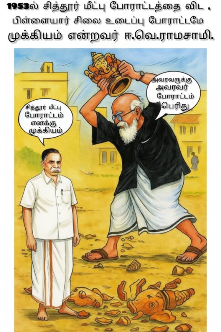 எல்லை மீட்பு போராட்டத்தை திசை திருப்ப விநாயகர் சிலை உடைப்பு போராட்டத்தை முன்னெடுத்த ஈ.வெ.ரா.