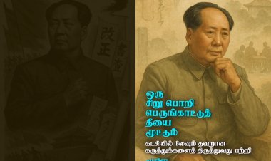 சிறு பொறி பெருங் காட்டுத் தீயை மூட்டும் - மாவோ