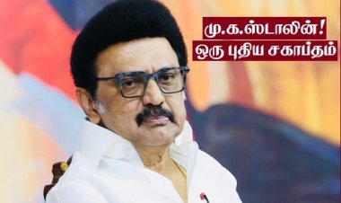 வியப்பில் ஆழ்த்தும் ஸ்டாலின் பாணி அரசியல்!