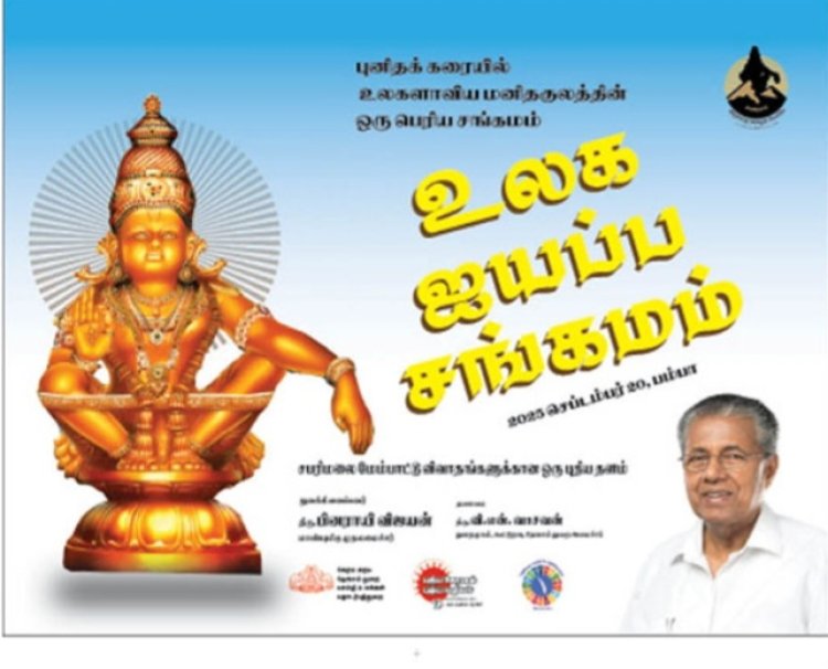 ஐயப்பன் மாநாடு: இந்துத்துவ பாசிசத்திற்கு காவடி தூக்கும் கேரள சிபிஎம் அரசு!
