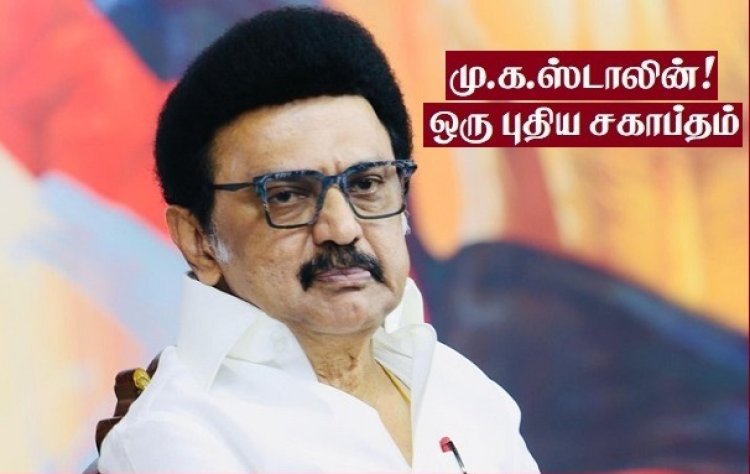 வியப்பில் ஆழ்த்தும் ஸ்டாலின் பாணி அரசியல்!
