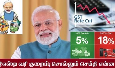எதற்காக இந்த ஜிஎஸ்டி வரி குறைப்பு?