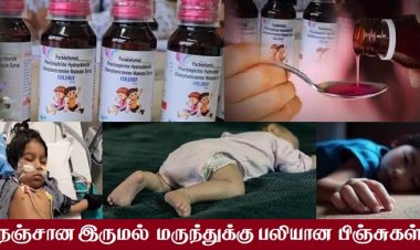 தரமற்ற மருந்து நிறுவனங்கள் தழைத்தோங்கும் தமிழ்நாடானதே..?