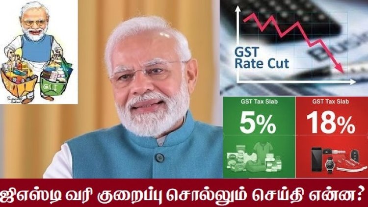 எதற்காக இந்த ஜிஎஸ்டி வரி குறைப்பு?