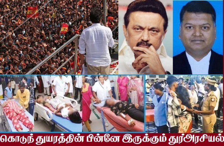 கரூர் கூட்ட நெரிசலில் 41 மரணங்களுக்கு யார் பொறுப்பு?