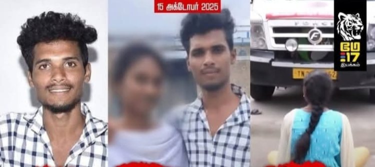 நிலக்கோட்டை அருகே சாதி மறுப்பு திருமணம் செய்த இராமச்சந்திரன் சாதி ஆணவப்படுகொலை