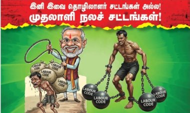 இனி இவை தொழிலாளர் சட்டங்கள் அல்ல! முதலாளி நலச் சட்டங்கள்!
