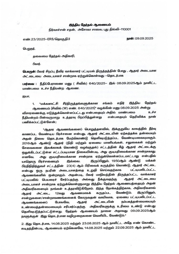 SIR குளறுபடிகள் - ஆதார் தீர்ப்பு மோசடிகள்