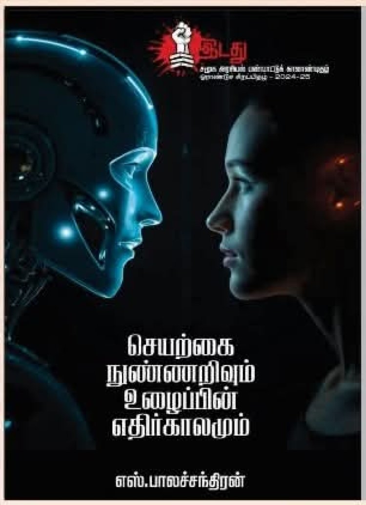 நூல் அறிமுகம்: செயற்கை நுண்ணறிவும் உழைப்பின் எதிர்காலமும்    - எஸ்.பாலச்சந்திரன்