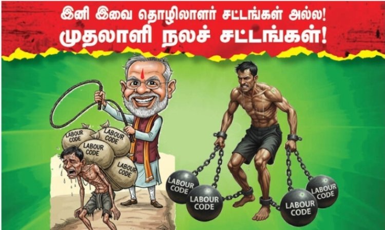 இனி இவை தொழிலாளர் சட்டங்கள் அல்ல! முதலாளி நலச் சட்டங்கள்!