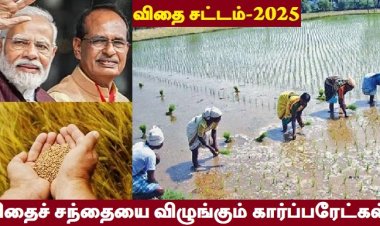 விதை சட்டமா? விவசாயத்தை சிதையில் வைக்கும் திட்டமா?