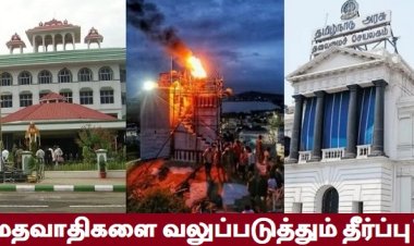 திருத்தி எழுதப்பட வேண்டிய தீர்ப்புகள்!