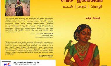 நூல் அறிமுகம்: சங்க இலக்கியம் உடல் மனம் மொழி