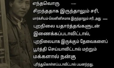 உழைக்கும் வர்க்க அதிகாரத்தை ஏற்படுத்திக் கொள்ளும் அரசியலை நோக்கி செல்வதன்றி நமக்கு வேறு வழி இல்லை