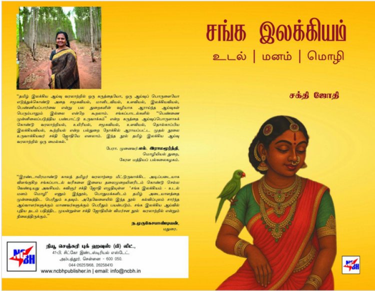 நூல் அறிமுகம்: சங்க இலக்கியம் உடல் மனம் மொழி