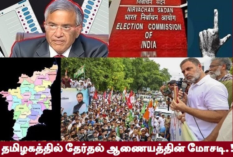 தமிழகத்தில் தேர்தல் ஆணையத்தின் அதி பயங்கர மோசடிகள்!