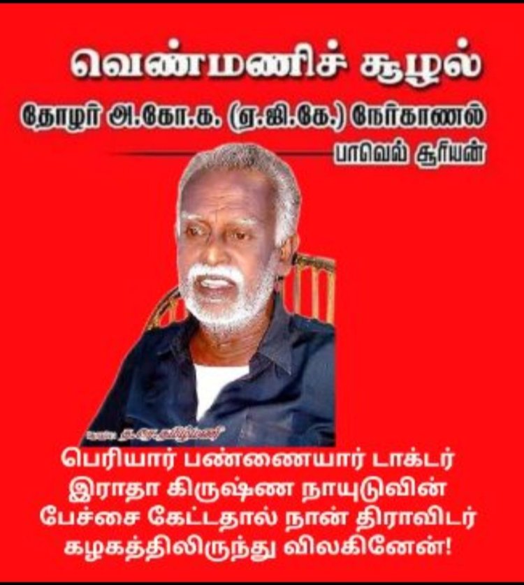 வெண்மணிச் சூழல்:  திராவிடர் கழகத்தை விட்டு விலகியது ஏன்? - தோழர் அ.கோ.கஸ்தூரி ரங்கன்