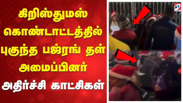 கிறிஸ்துமஸ் விழாக்களில் புகுந்து வன்முறை செய்யும் பஜ்ரங்தள் கும்பல்