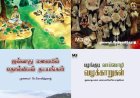 ஜவ்வாது மலைவாழ் பழங்குடிகளும் தொல்லியல் தடங்களும் பற்றி முனைவர் ரே.கோவிந்தராஜ் எழுதிய நூல்களின் அறிமுகம்