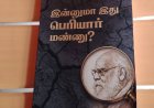 இன்னுமா இது பெரியார் மண்ணு நூலை வெளியிட்ட செந்தளம் தோழர்களுக்கு வாழ்த்துக்கள்