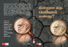 நூல் அறிமுகம்: இன்னுமா இது பெரியார் மண்ணு?!