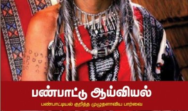 நூல் அறிமுகம்: பண்பாட்டு ஆய்வியல் - சி.மகேசுவரன்