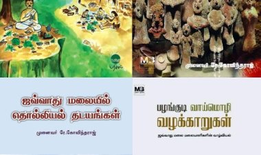 ஜவ்வாது மலைவாழ் பழங்குடிகளும் தொல்லியல் தடங்களும் பற்றி முனைவர் ரே.கோவிந்தராஜ் எழுதிய நூல்களின் அறிமுகம்