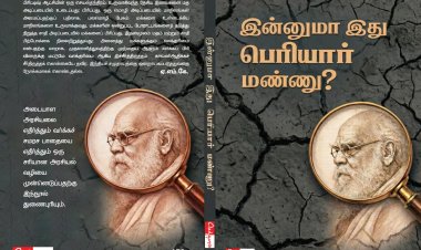 நூல் அறிமுகம்: இன்னுமா இது பெரியார் மண்ணு?!