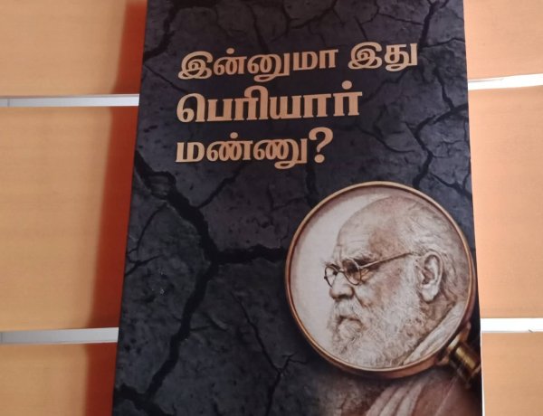 இன்னுமா இது பெரியார் மண்ணு நூலை வெளியிட்ட செந்தளம் தோழர்களுக்கு வாழ்த்துக்கள்