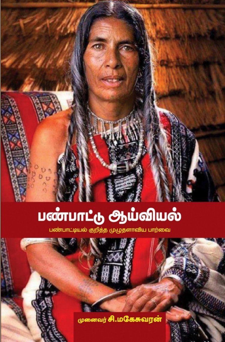 நூல் அறிமுகம்: பண்பாட்டு ஆய்வியல் - சி.மகேசுவரன்