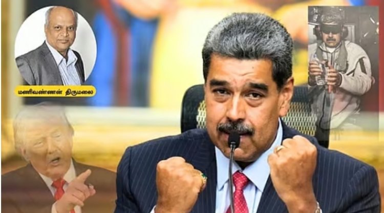 வெனிசுவேலா மீது அமெரிக்காவின் தாக்குதல் — இலக்கு போதைப்பொருள் கடத்தலா, எண்ணெய் வளமா?