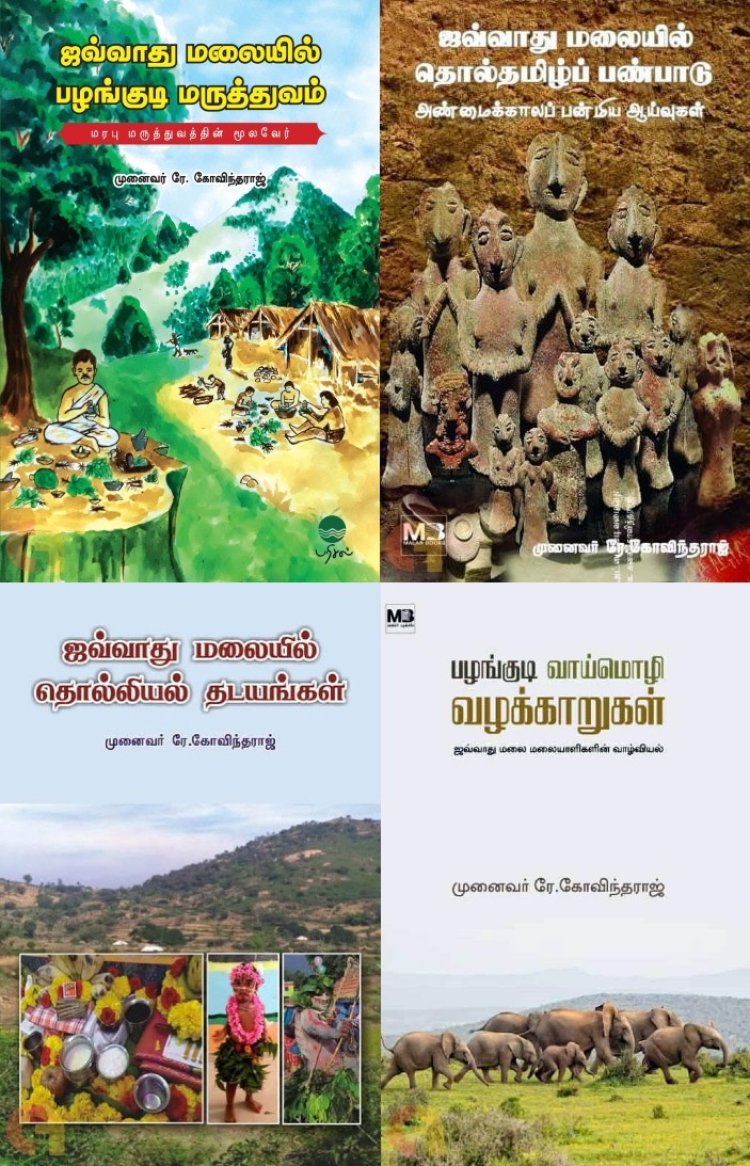 ஜவ்வாது மலைவாழ் பழங்குடிகளும் தொல்லியல் தடங்களும் பற்றி முனைவர் ரே.கோவிந்தராஜ் எழுதிய நூல்களின் அறிமுகம்