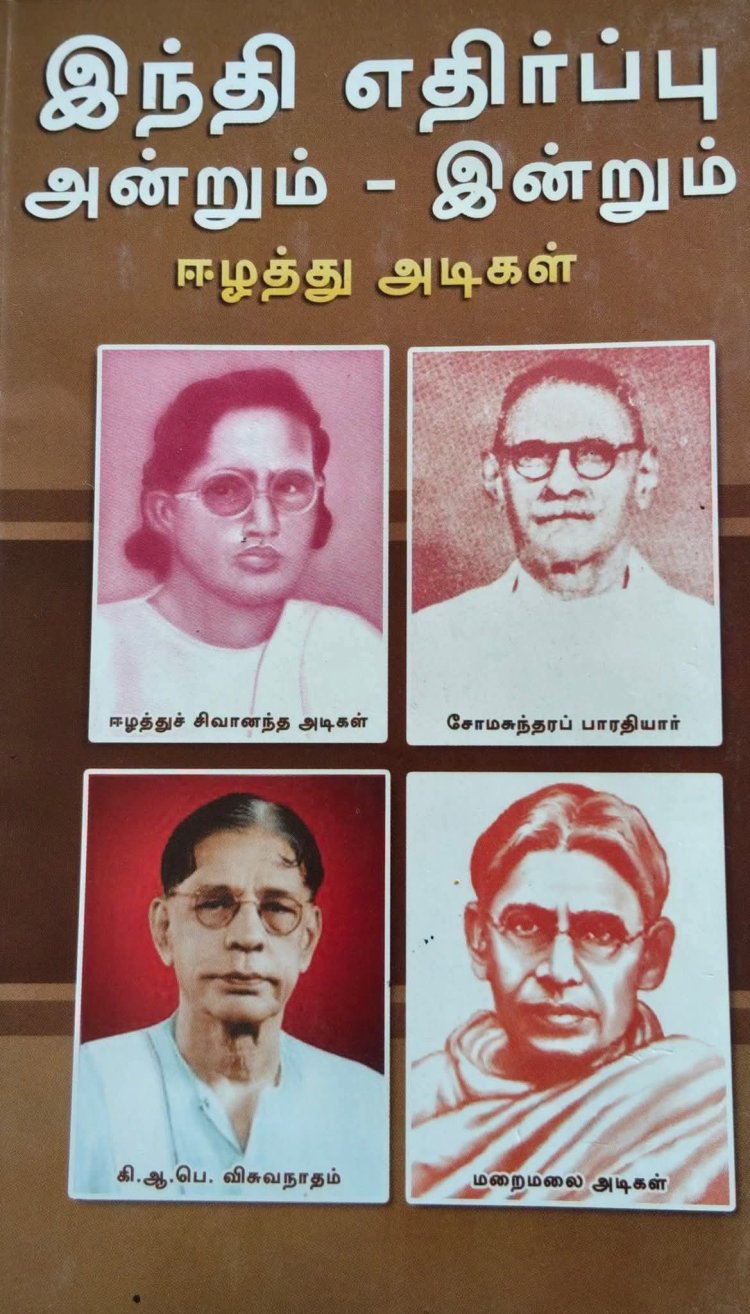 இந்தி எதிர்ப்பு: தமிழ் அழிந்துவிடும் என்பதற்காக அல்ல! ஆங்கிலம் வளரவேண்டும் - ஈ.வெ.ரா