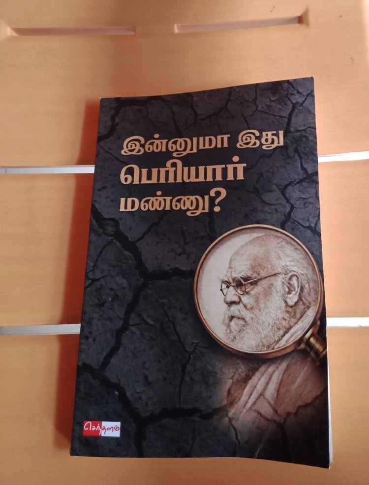 இன்னுமா இது பெரியார் மண்ணு நூலை வெளியிட்ட செந்தளம் தோழர்களுக்கு வாழ்த்துக்கள்