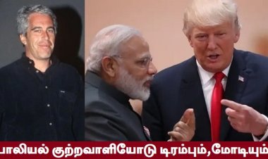 அமெரிக்க பாலியல் புரோக்கரும், அகில உலகத் தலைவர்களும்!