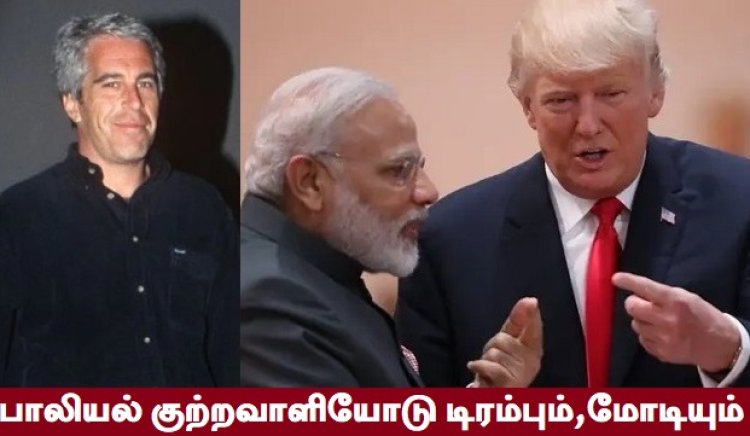 அமெரிக்க பாலியல் புரோக்கரும், அகில உலகத் தலைவர்களும்!