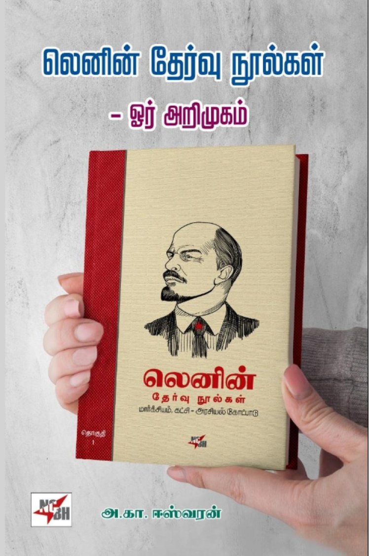 “லெனின் தேர்வு நூல்கள் ஓர் அறிமுகம்” நூலைப் பற்றி கூகுள்ஜெமனியினுடைய செயற்கை நுண்ணறிவின் (Gemini Google) கருத்துக்கள்