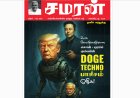 சமரன் 2025ம் ஆண்டு இதழ்கள் - Pdf வடிவில்