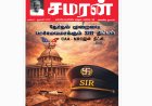சமரன் 2026ம் ஆண்டு இதழ்கள் - Pdf வடிவில்