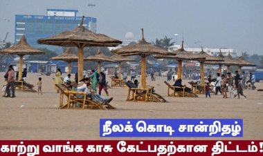 கடற்கரைகளை கார்ப்பரேட்களுக்கு கைமாற்றும் திட்டம்!