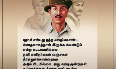 பகத்சிங்..பாதை!  தியாகத்தை திருடாதே!