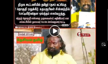 மற்றவர்களை பாஜக பி டீம் எனக்கூறி -- பாஜகவின் ஏ டீமாகவே மாறி வரும் திமுக - முகநூல் பதிவு தொகுப்புகள்